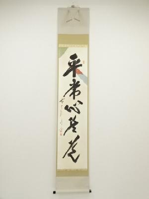 前大徳佐藤朴堂筆　「平常心是道」一行書　懐紙　肉筆紙本掛軸（共箱）